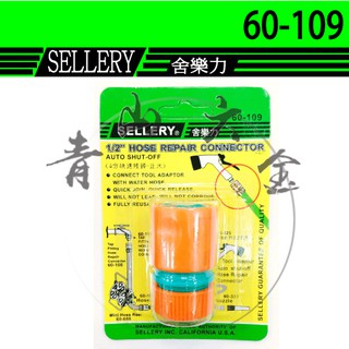 『青山六金』附發票 SELLERY 舍樂力 4分快速接頭 止水接頭 60-109 1/2" 水管接頭 轉接頭 台灣製