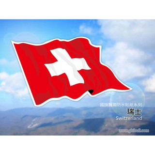 【國旗商品創意館】瑞士飄揚抗ＵＶ、防水貼紙／Switzerland／各國可選購、多尺寸可客製