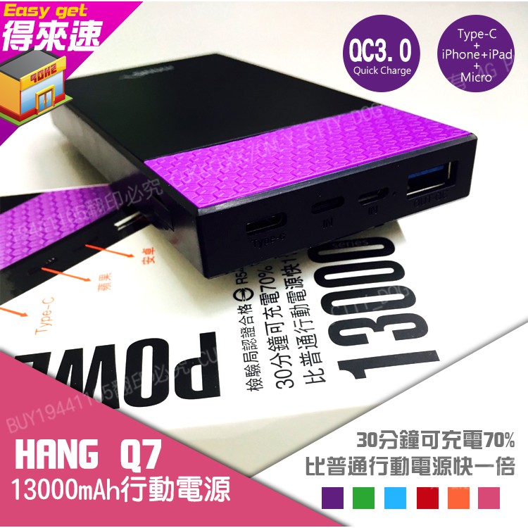 【附發票】HANG Q7 13000mah QC3.0 高速輸出行動電源/Type-C 得來速