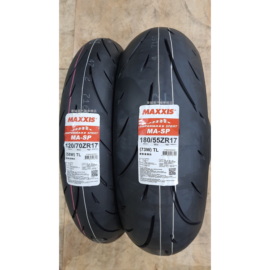 【車輪屋】MAXXIS 瑪吉斯 MASP 120/70-17 160/60-17 180/55-17 私訊優惠 歡迎同業