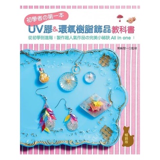 《度度鳥》初學者的第一本UV膠＆環氧樹脂飾品教科書（暢銷版）：從初學到進階！製作超人氣│新手作│熊﨑堅一│定價：350元