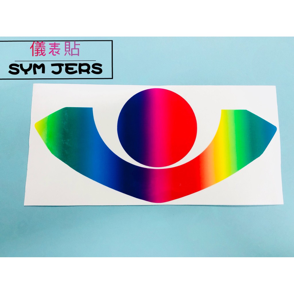MK精品 貼紙 保護貼 螢幕保護貼 液晶貼 儀表貼 SYM JET S 彩虹