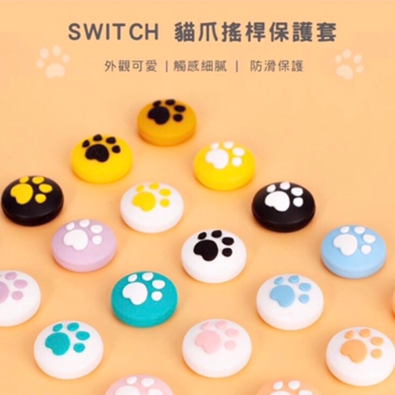 芷芷電玩 現貨24h寄出switch Ns 矽膠貓爪帽貓爪手柄帽左右搖桿保護帽ns蘑菇頭 蝦皮購物