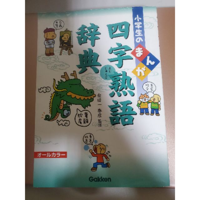 小學生漫畫 四字熟語 日版 蝦皮購物