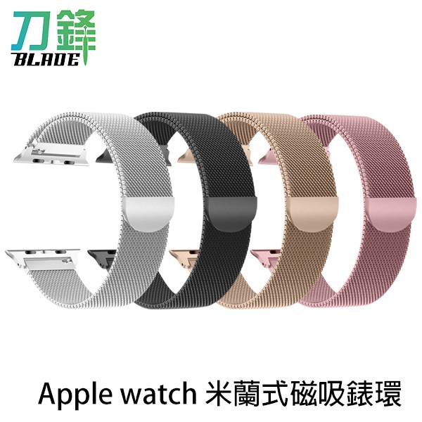 適用Apple Watch 米蘭式磁吸錶環 腕帶 手錶 錶帶 蘋果 錶環 智慧手錶 現貨 當天出貨 刀鋒