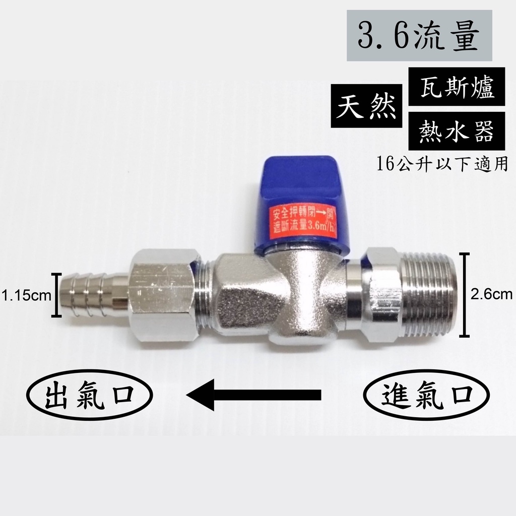 【台灣製】天然瓦斯安全開關6分牙x3分插心(3.6流量) 安全 球閥 天然 瓦斯 開關 考克 調整器 超流量 遮斷器