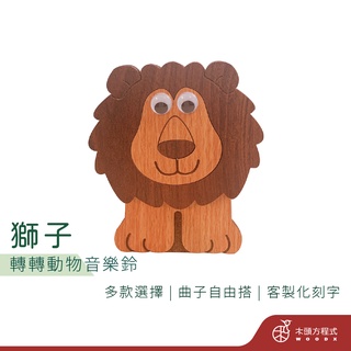 【現貨不用等】獅子轉轉音樂盒 免費刻字 蝦皮店到店 木雕 MIT 女友聖誕節禮品 男友學生 生日禮物