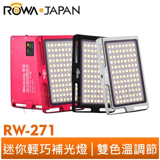 【ROWA 樂華】RW-271 迷你型輕巧補光燈 LED 口袋型 攝影燈 雙色溫調節 亮度調節