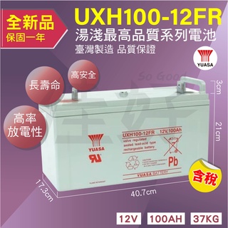 佳好電池 全新含稅 免運 湯淺UXH100-12 FR 100AH 不斷電UPS、第二電瓶、露營、洗地機、發電機、起重機
