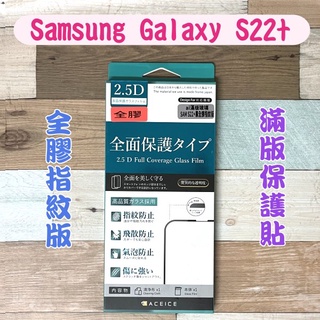 ''ACEICE''2.5D全膠滿版鋼化玻璃保護貼Samsung Galaxy S22+/S22 Plus(6.55吋)