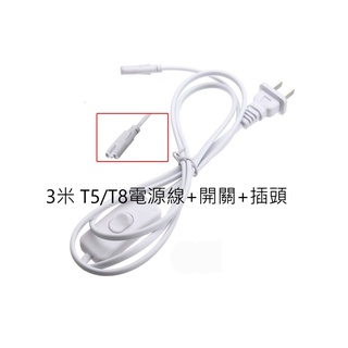 電源組 3M電源線+開關+插頭+T5 串接頭 LED日光燈 LED燈 LED投射燈批發