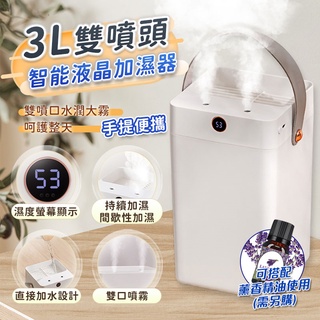 【現貨 免運費 24H出貨 隔日到貨】3L雙噴頭智慧液晶加濕器 3000ML大容量儲水 薰香機 靜音 香薰機 水氧機