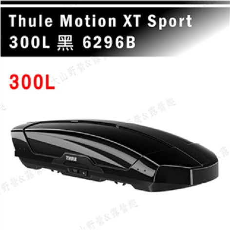 【大山野營-露營趣】THULE 都樂 Motion XT Sport 300L 6296B 黑 車頂箱 行李箱