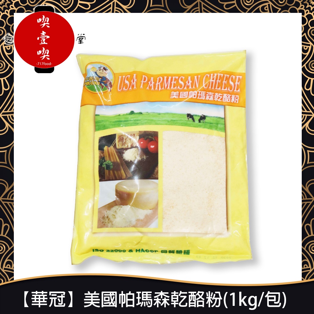 【717food喫壹喫】【華冠】美國帕瑪森乾酪粉(1kg/包) 華冠 cheese 起司 披薩粉 乳酪粉 冷藏