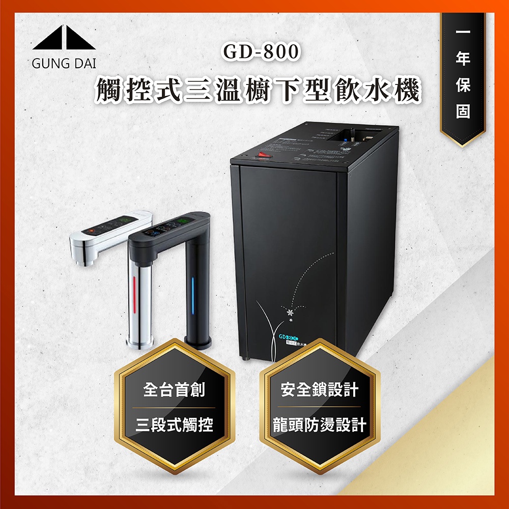 【私訊聊聊最低價】大亞專業廚具設計【送延長保固】宮黛 GD-800 淨水器 + QL3 BH2 + 前置2道