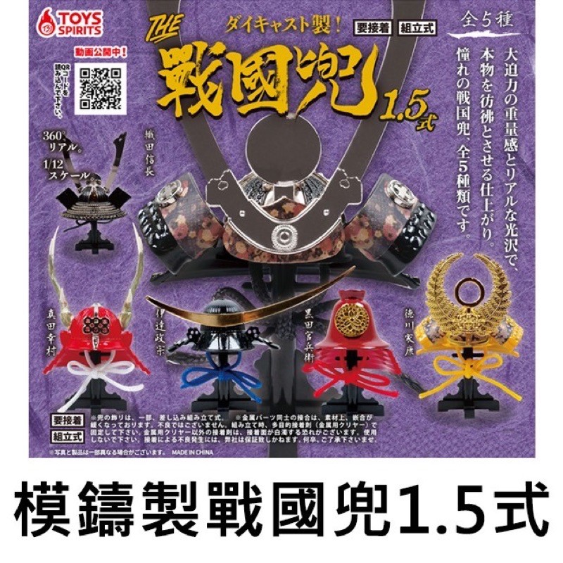 Toys Spirits 模鑄製戰國兜1 5式扭蛋轉蛋模型the戰國兜武將兜武士頭盔織田信長德川家康 蝦皮購物