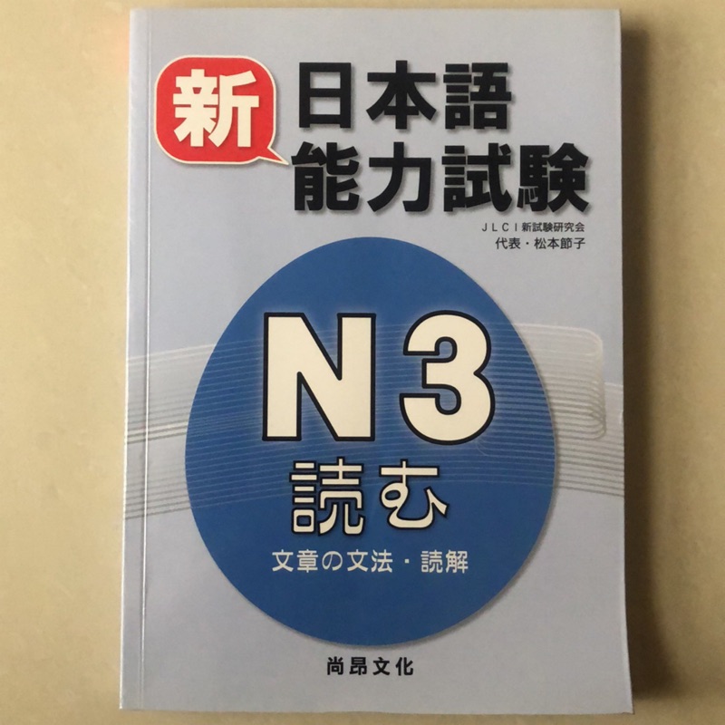 特價出清 全新 新日本語能力試驗n3 文章的文法 讀解尚昂文化出版 蝦皮購物