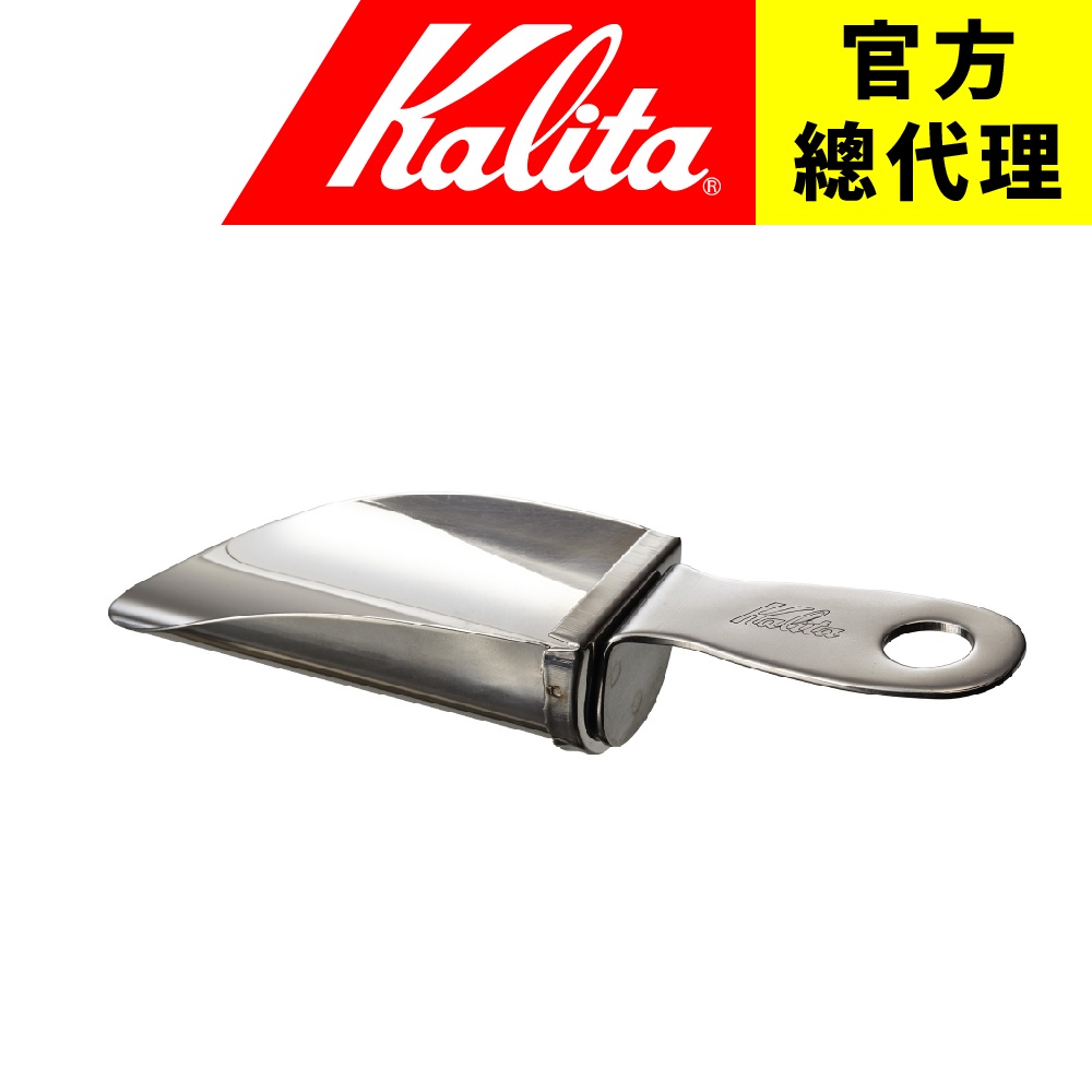 【日本Kalita 】不鏽鋼 豆鏟 豆匙