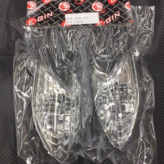 🥳阿德騎士精品 E-GIN部品 一代勁戰 一代戰 舊勁戰 前方向燈組 前方向燈殼 各色皆有現貨