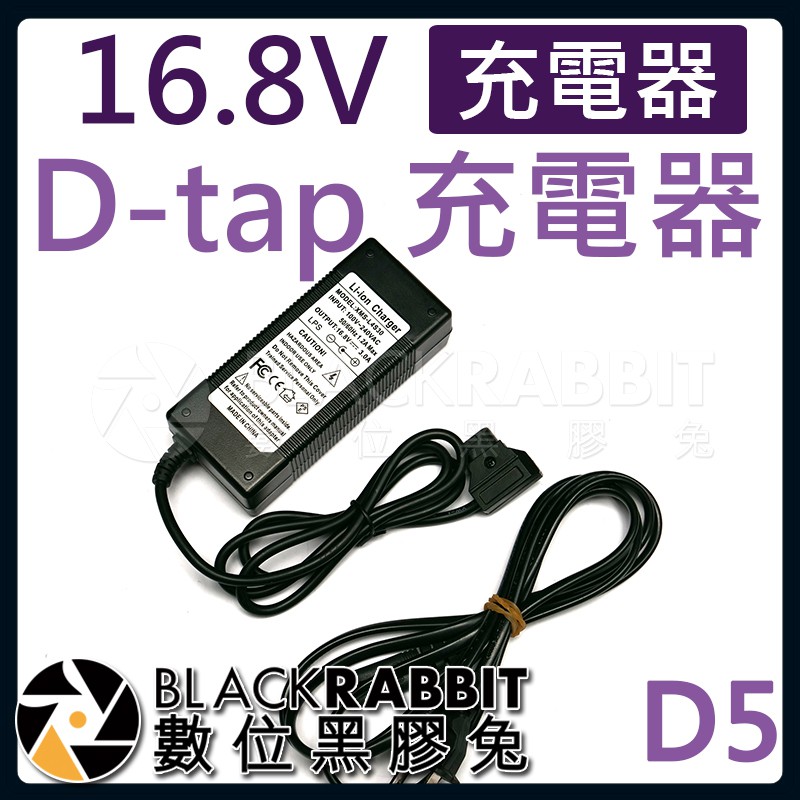 數位黑膠兔【 D5 16.8V D-TAP 充電器 】 V型電池 V-Lock D Tap 充電器 V掛 數位黑膠兔