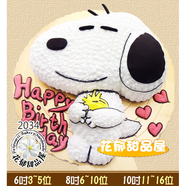 史奴比立體造型蛋糕 6 10吋 花郁甜品屋2034 2179台中生日蛋糕 蝦皮購物