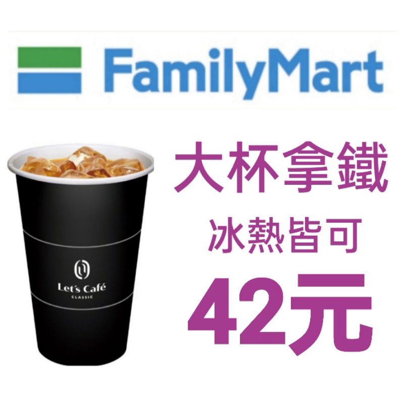 全家 拿鐵 大杯42元 無期限 大冰拿 大熱拿 #9