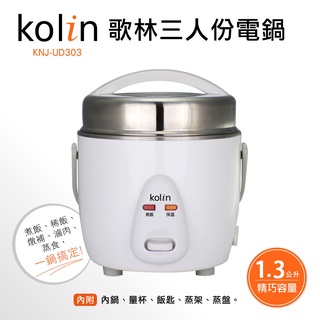 【kolin 歌林】三人份電鍋(KNJ-UD303) 有福利品可選