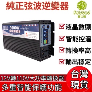 【Felsted 菲仕新北現貨 升級彩屏款 純正弦波逆變器 12V轉110V車載 直流轉交流 電瓶轉換器 汽車電源轉家用