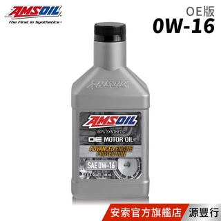 AMSOIL 安索 0W16 OE版全合成機油 946ml【臺灣總代理 源豐行】