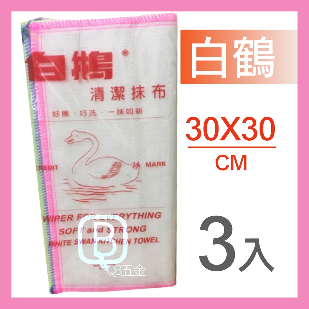 白鵝清潔抹布-30cmx30cm-3條入**也有特大白鵝抹布（2入）40cmx40cm