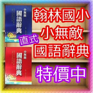 【JC書局】 翰林出版 國小 小無敵 國語 字典 辭典 (32K) 約14.5x19.8cm【JC書局】