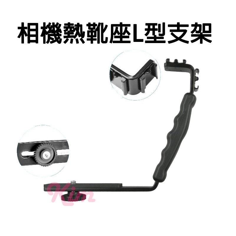 【攝影配件】相機閃光燈支架 托架 DV支架 攝影補光燈支撐架 單L型支架 雙邊架 補光燈支架 雙熱靴支架