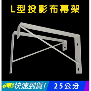 易控王 L型投影布幕架 / 25公分 布幕吊架 / 布幕支架 層板架(10-010)