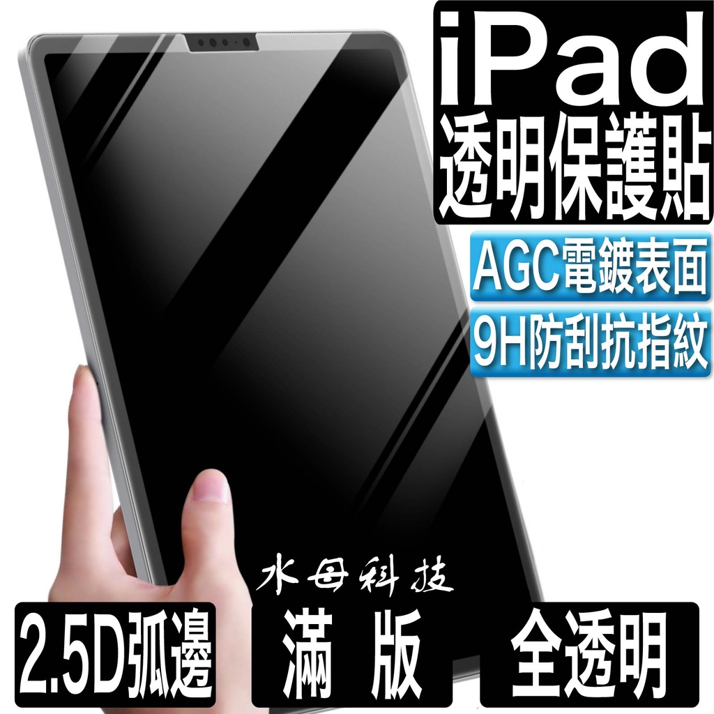 iPad 10 11保護貼 螢幕 玻璃貼Pro 13 11 10.5 10.2 A16 Air mini 6 7 8 9