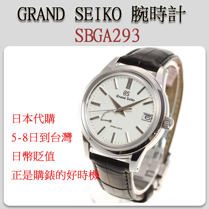 代購] 台幣升值買錶正是時候~ GRAND SEIKO SBGA293 / 歡迎點菜代購| 蝦皮購物