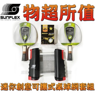 網架 SUNFLEX伸縮網架 桌球 迷你 可攜式桌球網套組 桌球基本功練習器 練手感 附贈桌球拍 練習球 大自在
