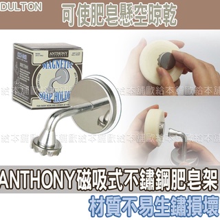 【臺灣現貨 24H發貨】DULTON 肥皂盒 香皂架 磁吸式不鏽鋼肥皂架 瀝水肥皂盒