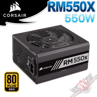 CORSAIR 海盜船 RM550X 80 Plus Gold 金牌 550W 電源供應器 PC PARTY