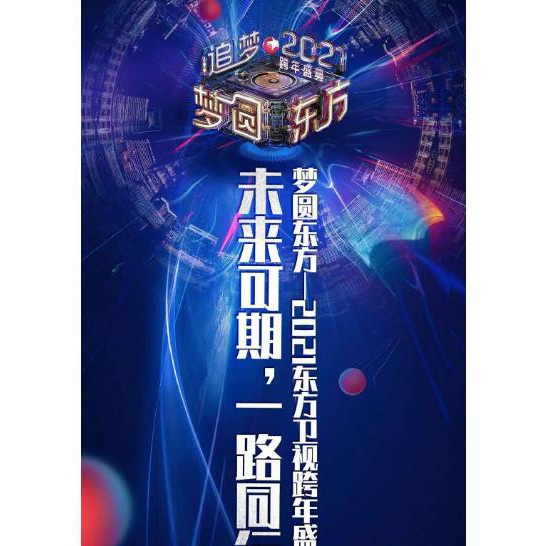 DVD（DVD（電影 完整版)-  完整版)- 【2021夢圓東方跨年盛典演唱會/東方衛視跨年晚會追夢2021】2020