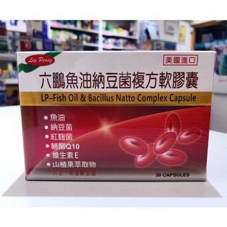 藥局出貨【現貨】 六鵬 魚油 納豆 複方軟膠囊 30顆裝 (2004710)