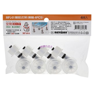 聯府 KEYWAY MPJ-01 開放式架(滑輪4入) 適用於P5開放式整理架系列之產品 /台灣製