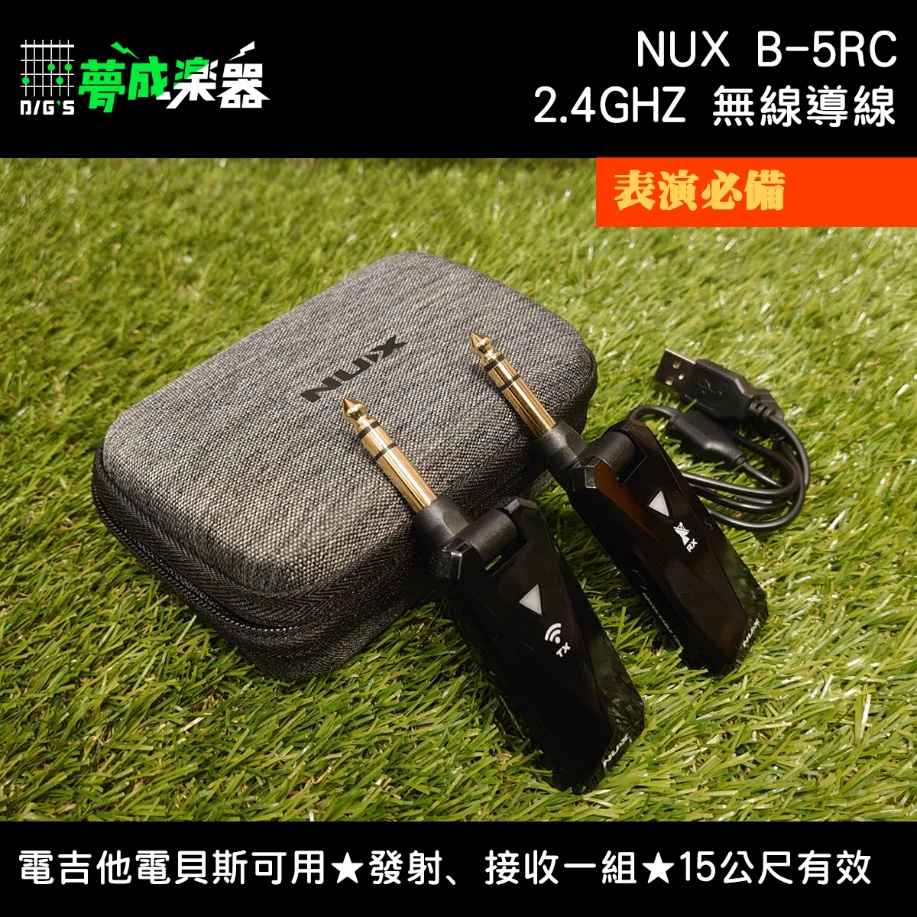 【夢成樂器】NUX B-5RC 2.4GHZ 電吉他 貝斯 樂器無線傳輸系統 無線導 發射器 充電 舞台 現貨