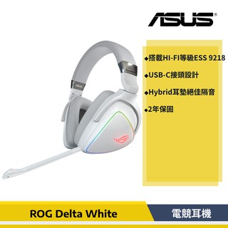 [原廠貨] ASUS 華碩 ROG Delta 電競耳機 限定款 幻白 Delta White