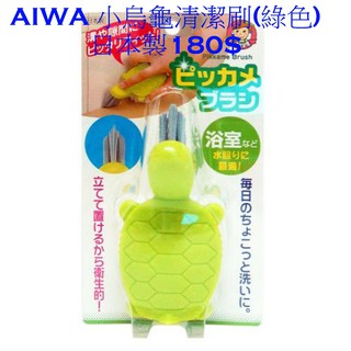 AIWA 小烏龜清潔刷(綠色) 日本製