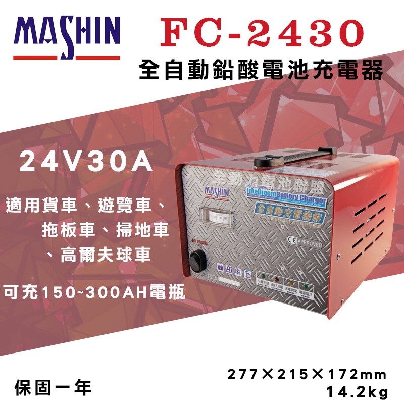 全動力-麻新 FC-2430 24V 30A 全自動鉛酸電池充電器 堆高機電池 拖板機電池適用 充電器 [需預訂]