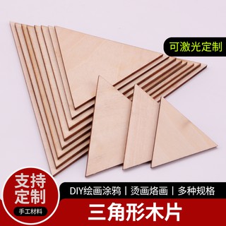 *米老鼠王國* 星火三角形木板片 椴木木片板材手工diy製作材料模型木頭實木畫板繪畫
