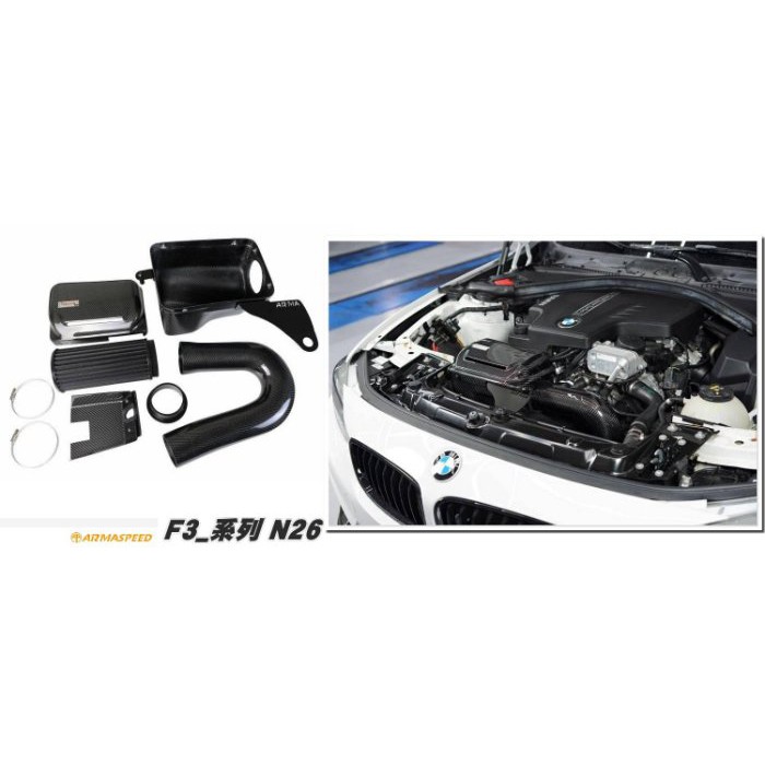 》傑暘國際車身部品《BMW F30 F3 系列 N26 ARMASPEED ARMA 碳纖維 進氣套件 集氣罩 進氣系統
