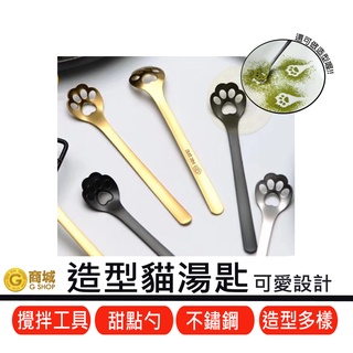 304 不鏽鋼 貓爪立體湯匙甜點勺 立體造型 貓咪 湯匙 茶匙 咖啡匙 甜點勺 小湯匙 餐具