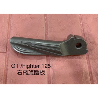 SYM 三陽 GT/Fighter 125 右飛旋踏板