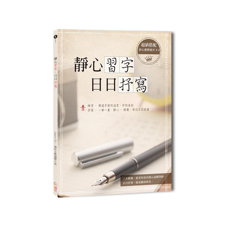 靜心習字．日日抒寫 (附明信片) /Jason Su/ 繪虹企劃編輯小組 誠品eslite